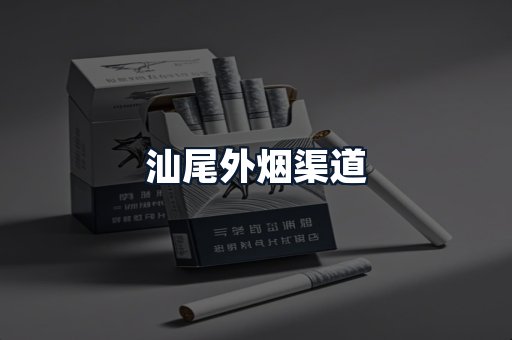 汕尾外烟渠道
